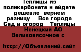 Теплицы из поликарбоната.н айдете дешевле- вернем разницу. - Все города Сад и огород » Теплицы   . Ненецкий АО,Великовисочное с.